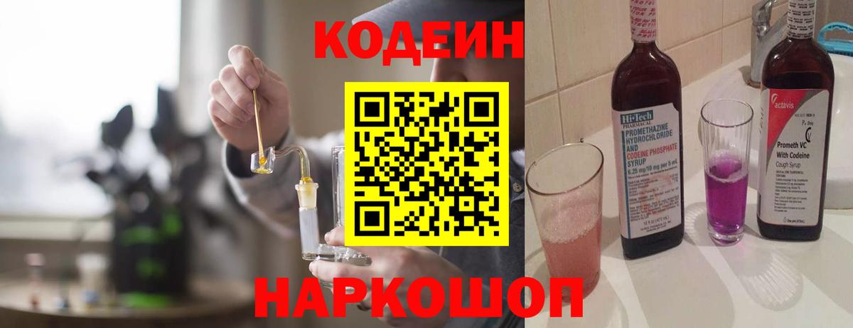 Codein напиток Lean (лин)  Вход с VPN  Екатеринбург 